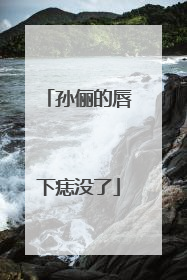 孙俪的唇下痣没了