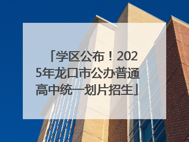 学区公布！2025年龙口市公办普通高中统一划片招生