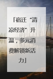 宿迁“清凉经济”升温，多元消费解锁新活力