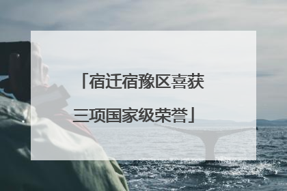 宿迁宿豫区喜获三项国家级荣誉