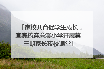 家校共育促学生成长，宜宾筠连廉溪小学开展第三期家长夜校课堂