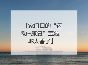 家门口的“运动+康复”宝藏地太香了