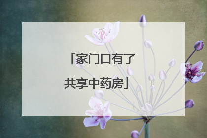 家门口有了共享中药房