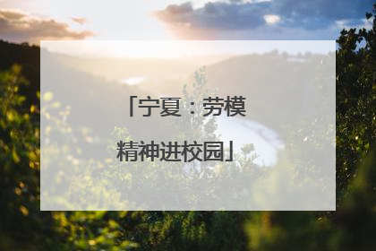 宁夏：劳模精神进校园
