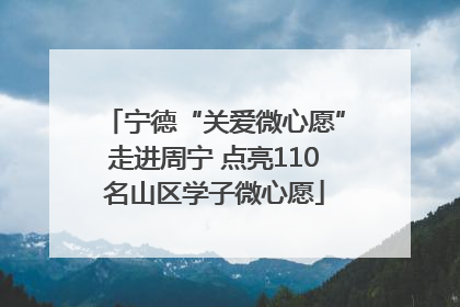 宁德“关爱微心愿”走进周宁 点亮110名山区学子微心愿