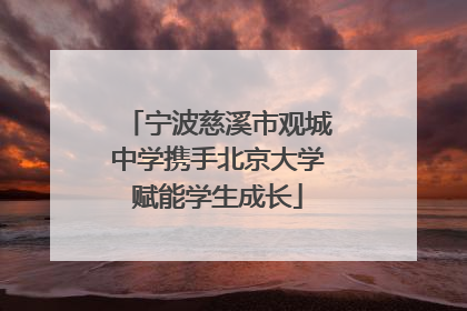 宁波慈溪市观城中学携手北京大学赋能学生成长