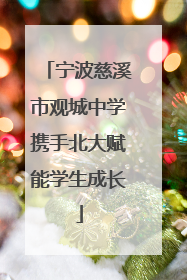 宁波慈溪市观城中学携手北大赋能学生成长