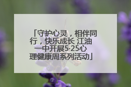 守护心灵，相伴同行，快乐成长 江油一中开展5·25心理健康周系列活动