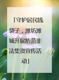 守护居民钱袋子，潍坊潍城开展防范非法集资宣传活动