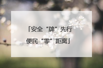 安全“牌”先行 便民“零”距离