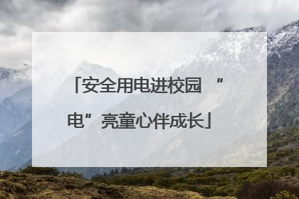 安全用电进校园 “电”亮童心伴成长