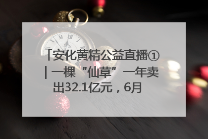 安化黄精公益直播①｜一棵“仙草”一年卖出32.1亿元，6月26日10:00新湖南直播揭秘安化黄精变黄金的“密码”