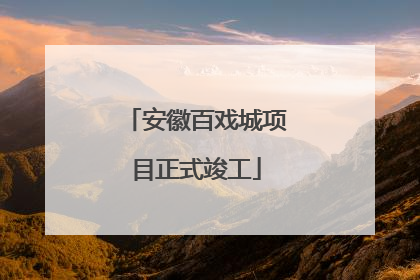 安徽百戏城项目正式竣工