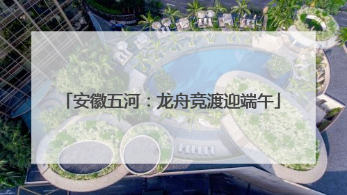 安徽五河：龙舟竞渡迎端午