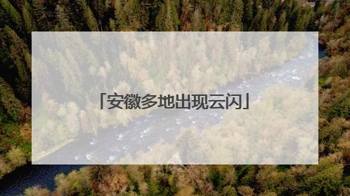 安徽多地出现云闪