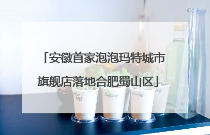 安徽首家泡泡玛特城市旗舰店落地合肥蜀山区