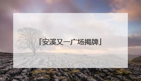 安溪又一广场揭牌