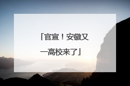 官宣！安徽又一高校来了