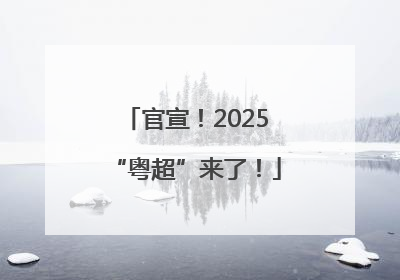 官宣！2025“粤超”来了！