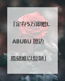 定存5万即赠LABUBU 擦边揽储难以复制