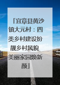 宜章县黄沙镇大元村：四类乡村建设扮靓乡村风貌 美丽家园焕新颜
