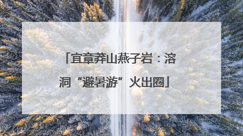 宜章莽山燕子岩：溶洞“避暑游”火出圈