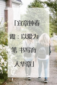宜章钟春霞：以爱为笔 书写育人华章