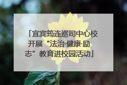 宜宾筠连巡司中心校开展“法治·健康·励志”教育进校园活动