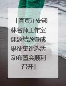宜宾江安熊林名师工作室课题结题暨成果征集评选活动布置会顺利召开