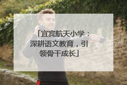 宜宾航天小学：深耕语文教育，引领骨干成长