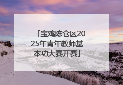 宝鸡陈仓区2025年青年教师基本功大赛开赛
