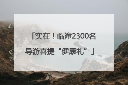 实在！临潼2300名导游喜提“健康礼”