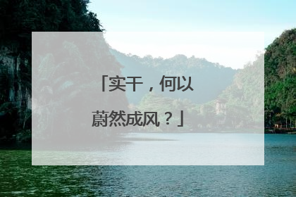 实干，何以蔚然成风？