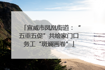 宣威市凤凰街道：“五重五促”共绘家门口务工“斑斓画卷”