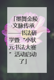 墨舞金陵·文脉传承——书法研学暨“小状元书法大赛”活动启动了