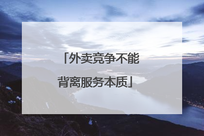 外卖竞争不能背离服务本质