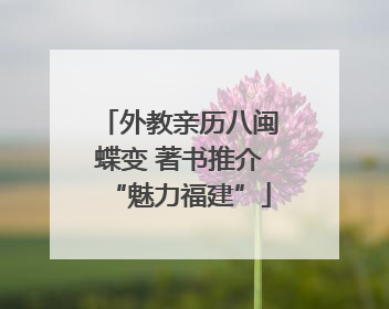 外教亲历八闽蝶变 著书推介“魅力福建”