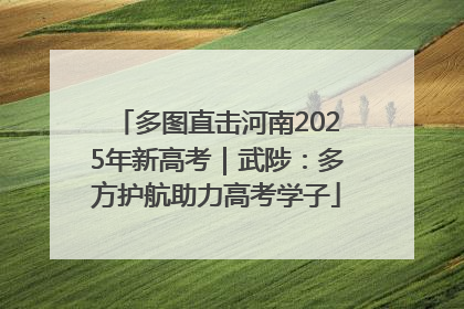 多图直击河南2025年新高考｜武陟：多方护航助力高考学子