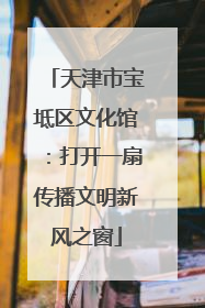 天津市宝坻区文化馆：打开一扇传播文明新风之窗