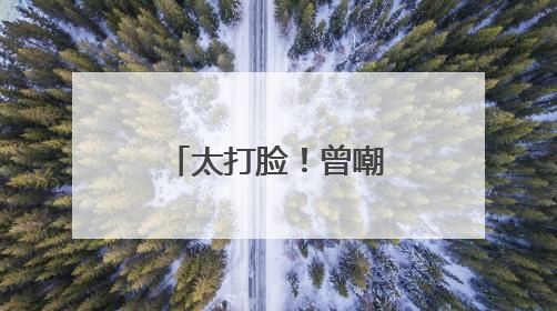 太打脸！曾嘲笑拜登绊倒，如今特朗普也摔了，疑似近期压力太大力不能支