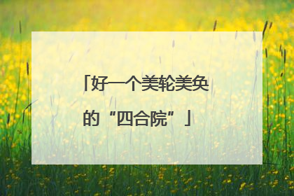 好一个美轮美奂的“四合院”
