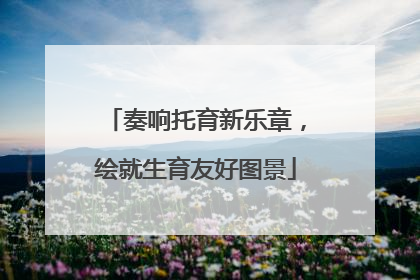 奏响托育新乐章，绘就生育友好图景