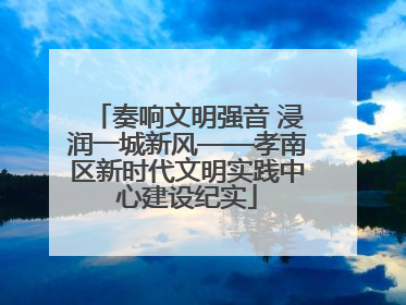 奏响文明强音 浸润一城新风——孝南区新时代文明实践中心建设纪实