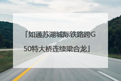 如通苏湖城际铁路跨G50特大桥连续梁合龙