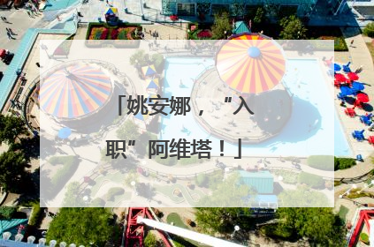 姚安娜，“入职”阿维塔！