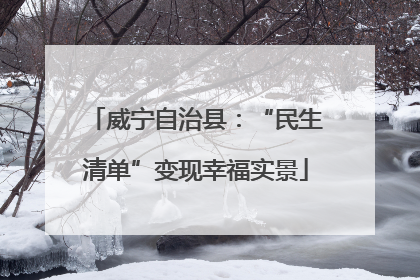 威宁自治县：“民生清单”变现幸福实景