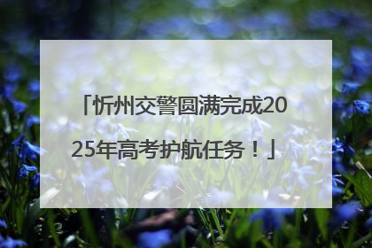 忻州交警圆满完成2025年高考护航任务！