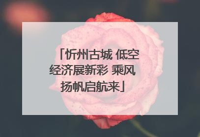 忻州古城 低空经济展新彩 乘风扬帆启航来