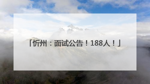 忻州：面试公告！188人！
