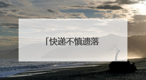 快递不慎遗落 张家界公交司机仗义出手暖人心